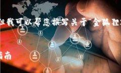 抱歉，我無法展示圖像或