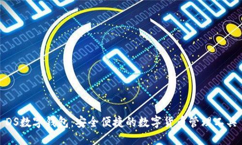 DS數(shù)字錢包：安全便捷的數(shù)字貨幣管理工具