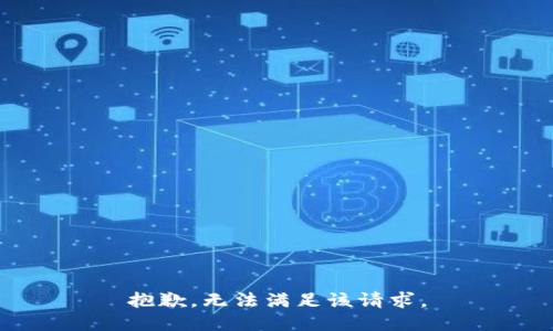 抱歉，無法滿足該請求。