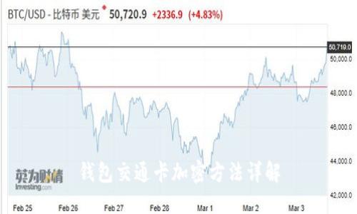 錢包交通卡加密方法詳解