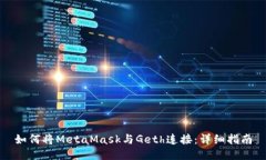 如何將MetaMask與Geth連接：