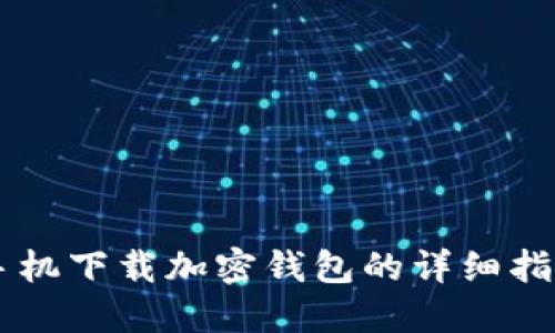 手機(jī)下載加密錢(qián)包的詳細(xì)指南