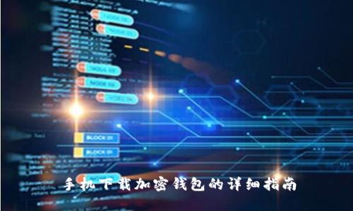 手機(jī)下載加密錢(qián)包的詳細(xì)指南