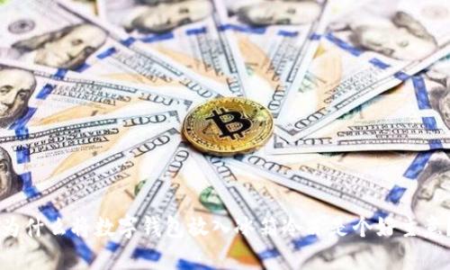 為什么將數(shù)字錢包放入冰箱冷凍是個好主意？