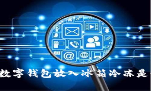 為什么將數(shù)字錢包放入冰箱冷凍是個好主意？