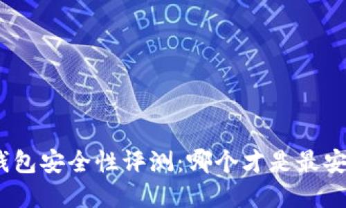 : 區(qū)塊鏈錢包安全性評測：哪個才是最安全的選擇？