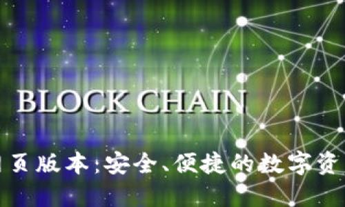 小狐錢包網(wǎng)頁(yè)版本：安全、便捷的數(shù)字資產(chǎn)管理工具
