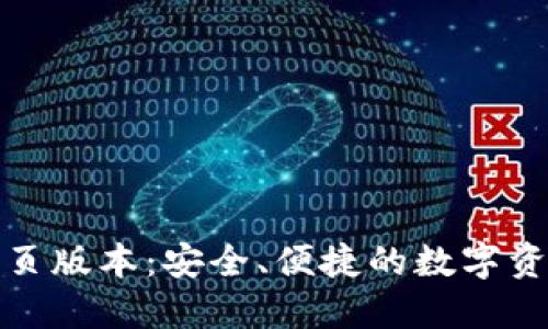 小狐錢包網(wǎng)頁(yè)版本：安全、便捷的數(shù)字資產(chǎn)管理工具