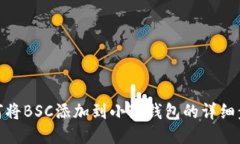 如何將BSC添加到小狐錢包