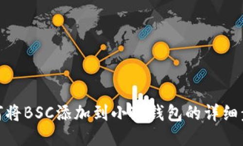 如何將BSC添加到小狐錢包的詳細步驟