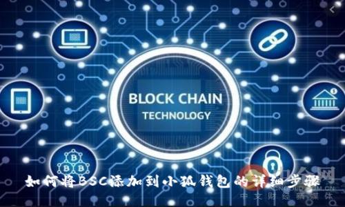 如何將BSC添加到小狐錢包的詳細步驟