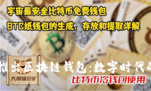 中國(guó)銀行推出區(qū)塊鏈錢包：數(shù)字時(shí)代的金融創(chuàng)新