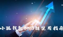小狐錢包BNB鏈?zhǔn)褂弥改? class=