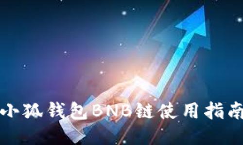 小狐錢(qián)包BNB鏈?zhǔn)褂弥改?></h3>
<p>1. **交易手續(xù)費(fèi)**：在使用小狐錢(qián)包進(jìn)行BNB交易時(shí)，用戶需要支付一定的手續(xù)費(fèi)。手續(xù)費(fèi)通常包括網(wǎng)絡(luò)費(fèi)和服務(wù)費(fèi)，具體費(fèi)用取決于當(dāng)前網(wǎng)絡(luò)繁忙程度及小狐錢(qián)包的設(shè)定。</p>
<p>2. **了解手續(xù)費(fèi)結(jié)構(gòu)**：用戶在進(jìn)行大額交易前，應(yīng)事先了解小狐錢(qián)包的手續(xù)費(fèi)結(jié)構(gòu)及具體收費(fèi)標(biāo)準(zhǔn)，以避免交易后產(chǎn)生意外費(fèi)用。</p>
<p>3. **充值提現(xiàn)的注意事項(xiàng)**：在進(jìn)行BNB充值時(shí)，用戶應(yīng)注意區(qū)塊鏈確認(rèn)時(shí)間，尤其是在網(wǎng)絡(luò)擁堵時(shí)。為了避免提現(xiàn)失敗，務(wù)必確認(rèn)自身地址的準(zhǔn)確性及網(wǎng)絡(luò)費(fèi)的合理設(shè)置。</p>
<p>4. **保持警惕**：在執(zhí)行大額交易時(shí)，保持警惕以防止因操作失誤或網(wǎng)絡(luò)問(wèn)題而導(dǎo)致?lián)p失。盡量先進(jìn)行小額測(cè)試交易，從而確認(rèn)交易是否能夠正常進(jìn)行。</p>
<p>5. **隨時(shí)關(guān)注市場(chǎng)**：區(qū)塊鏈?zhǔn)袌?chǎng)波動(dòng)較大，用戶應(yīng)時(shí)刻關(guān)注市場(chǎng)行情，選擇合適時(shí)機(jī)進(jìn)行交易。同時(shí)，做好資產(chǎn)配置，不要將全部資金集中于單一資產(chǎn)，以降低風(fēng)險(xiǎn)。通過(guò)對(duì)小狐錢(qián)包的全面了解，用戶能夠更高效地利用BNB鏈進(jìn)行資產(chǎn)管理。希望以上信息對(duì)您有所幫助！</p>
								
                        </div>
					<!-- Share & comments area start -->
					<div   id=