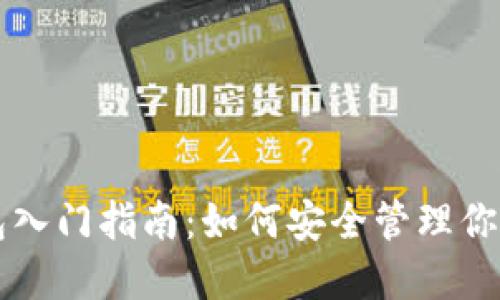 區(qū)塊鏈錢(qián)包入門(mén)指南：如何安全管理你的數(shù)字資產(chǎn)