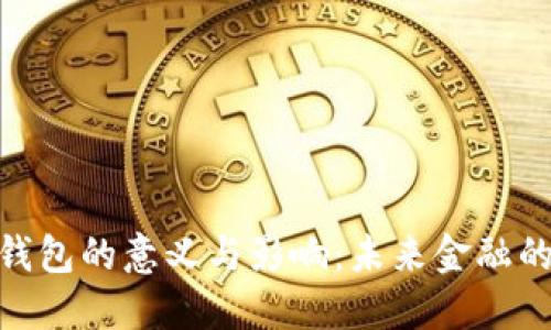 數(shù)字錢包的意義與影響：未來金融的革命
