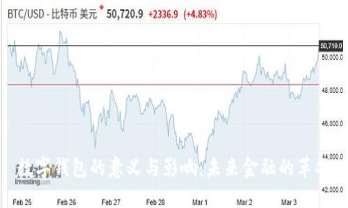 數(shù)字錢包的意義與影響：未來金融的革命