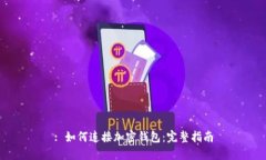: 如何連接加密錢(qián)包：完整