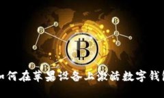 如何在蘋(píng)果設(shè)備上激活數(shù)