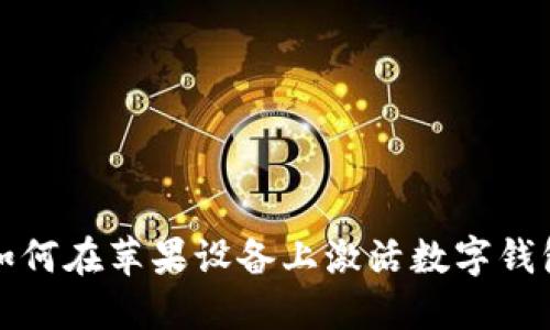 如何在蘋果設(shè)備上激活數(shù)字錢包