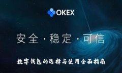 數(shù)字錢包的選擇與使用全