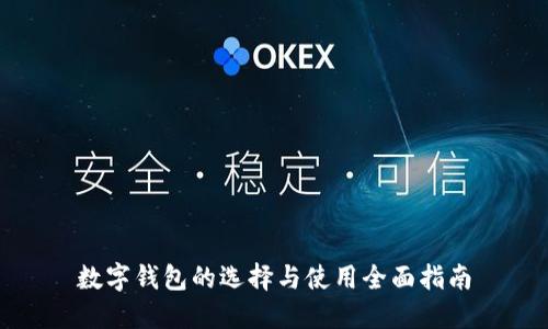 數(shù)字錢包的選擇與使用全面指南