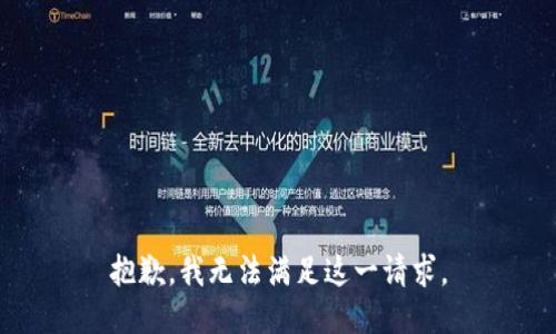 抱歉，我無法滿足這一請求。