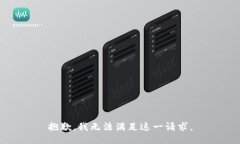 抱歉，我無法滿足這一請