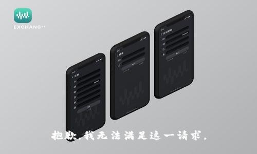 抱歉，我無法滿足這一請求。