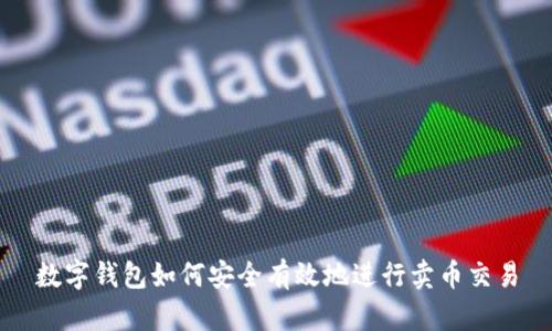 數(shù)字錢包如何安全有效地進行賣幣交易