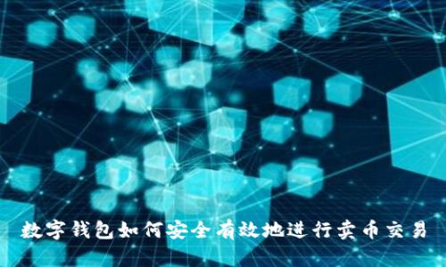 數(shù)字錢包如何安全有效地進行賣幣交易