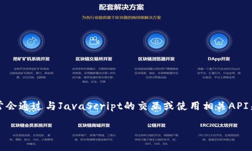 注意：由于Python本身并不直接支持與MetaMask進行交互，因此通常會通過與JavaScript的交互或使用相關(guān)API來實現(xiàn)。以下是關(guān)于如何在Python中調(diào)用MetaMask錢包的詳細介紹。

如何在Python中調(diào)用MetaMask錢包