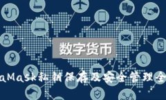 MetaMask私鑰保存及安全管理