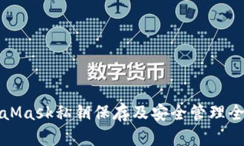 MetaMask私鑰保存及安全管理全攻略