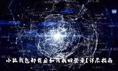 小狐錢包卸載后如何找回登錄？詳盡指南