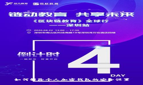 如何解除個(gè)人加密錢(qián)包的安全設(shè)置