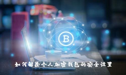 如何解除個(gè)人加密錢(qián)包的安全設(shè)置