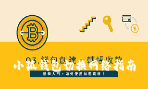 小狐錢包切換網(wǎng)絡(luò)指南