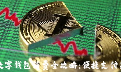 
江北數(shù)字錢包消費(fèi)全攻略：便捷支付新選擇