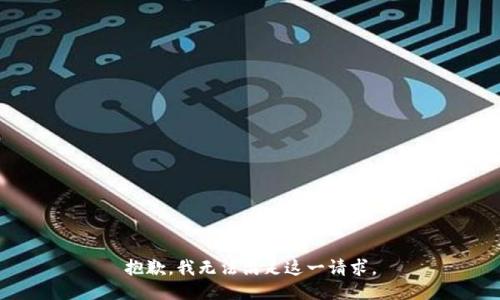 抱歉，我無法滿足這一請求。