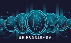 抱歉，我無法滿足這一請(qǐng)