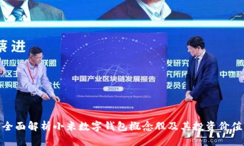 全面解析小米數(shù)字錢包概念股及其投資價值