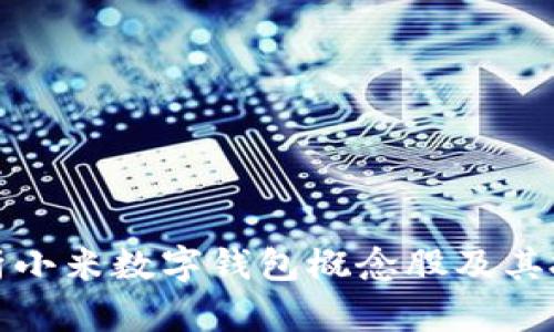 全面解析小米數(shù)字錢包概念股及其投資價值