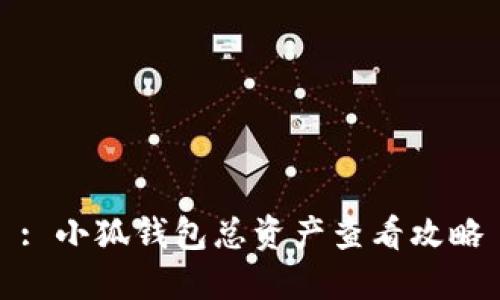: 小狐錢包總資產(chǎn)查看攻略