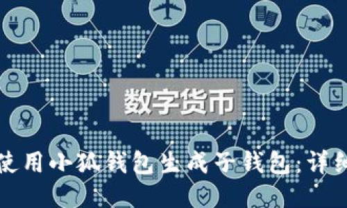 如何使用小狐錢(qián)包生成子錢(qián)包：詳細(xì)指南