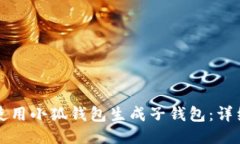 如何使用小狐錢包生成子