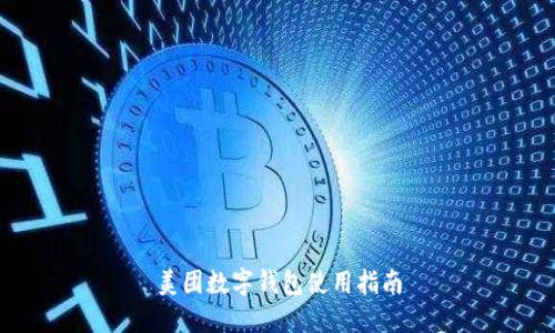美團數(shù)字錢包使用指南