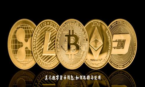 美元數(shù)字貨幣錢包：如何選擇與使用