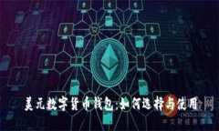 美元數字貨幣錢包：如何