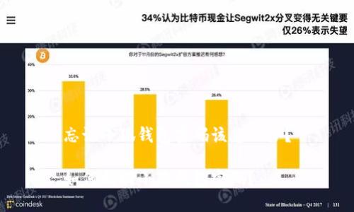 忘記小狐錢包密碼該怎么辦？

如何找回小狐錢包密碼？